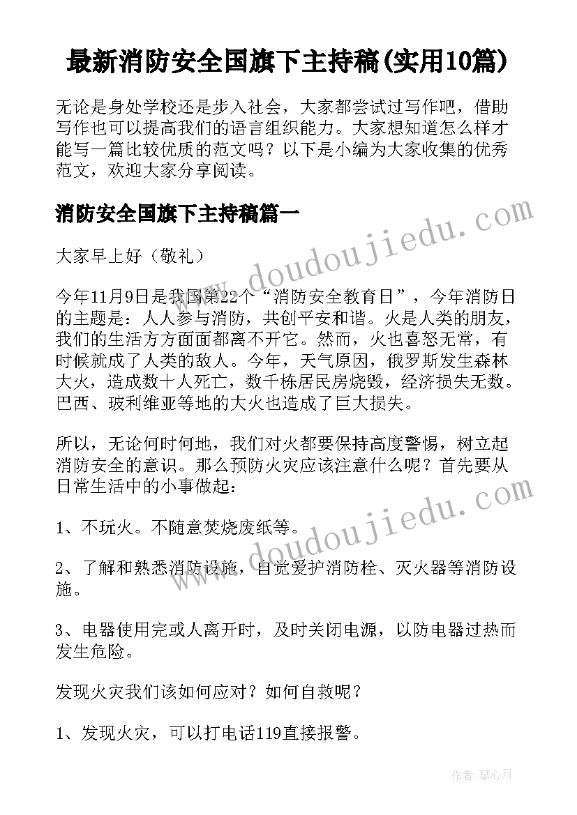 最新消防安全国旗下主持稿(实用10篇)