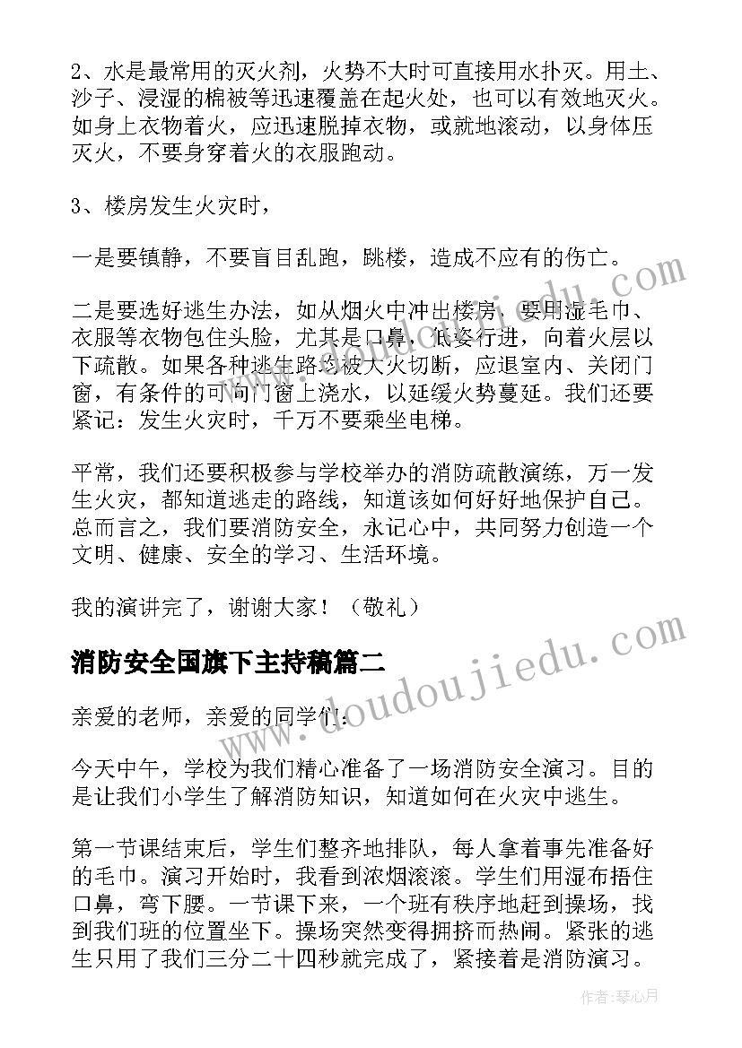 最新消防安全国旗下主持稿(实用10篇)