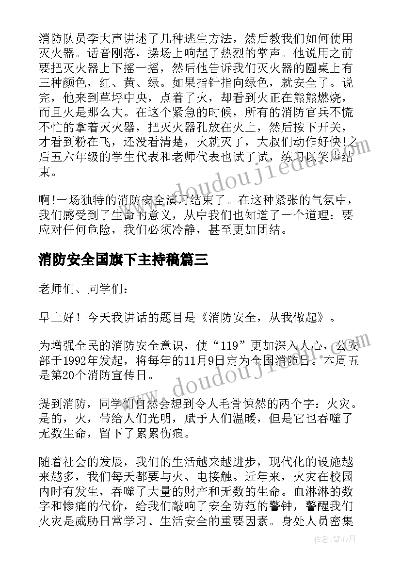 最新消防安全国旗下主持稿(实用10篇)