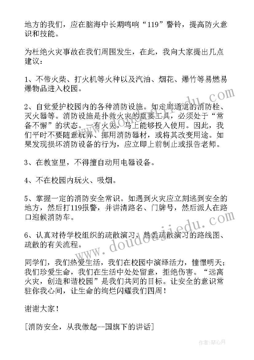 最新消防安全国旗下主持稿(实用10篇)