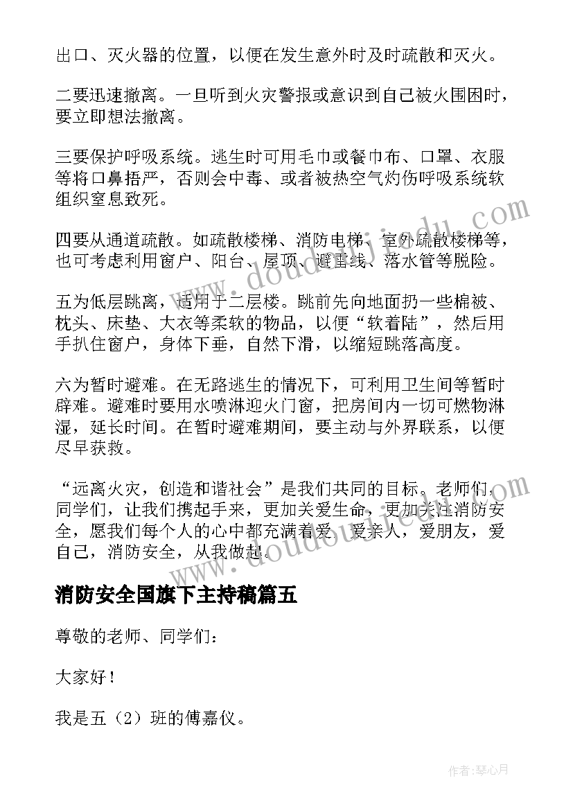 最新消防安全国旗下主持稿(实用10篇)