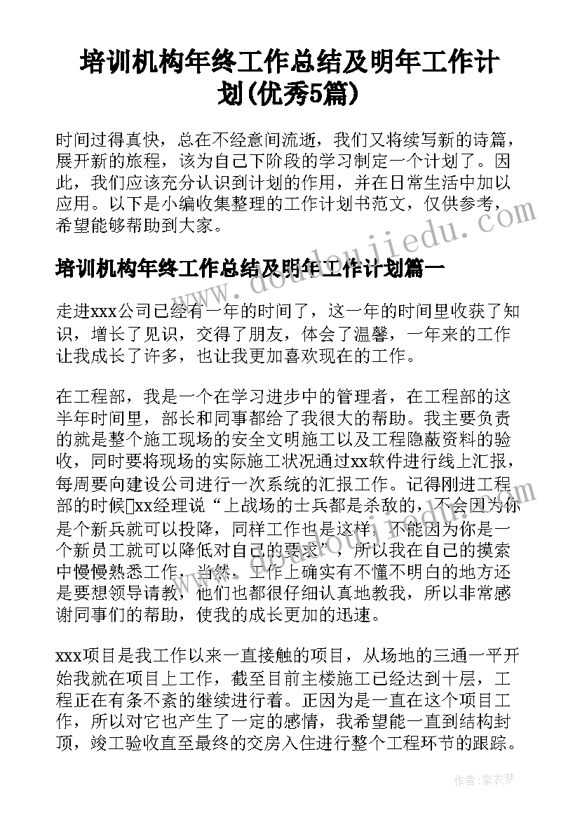 培训机构年终工作总结及明年工作计划(优秀5篇)