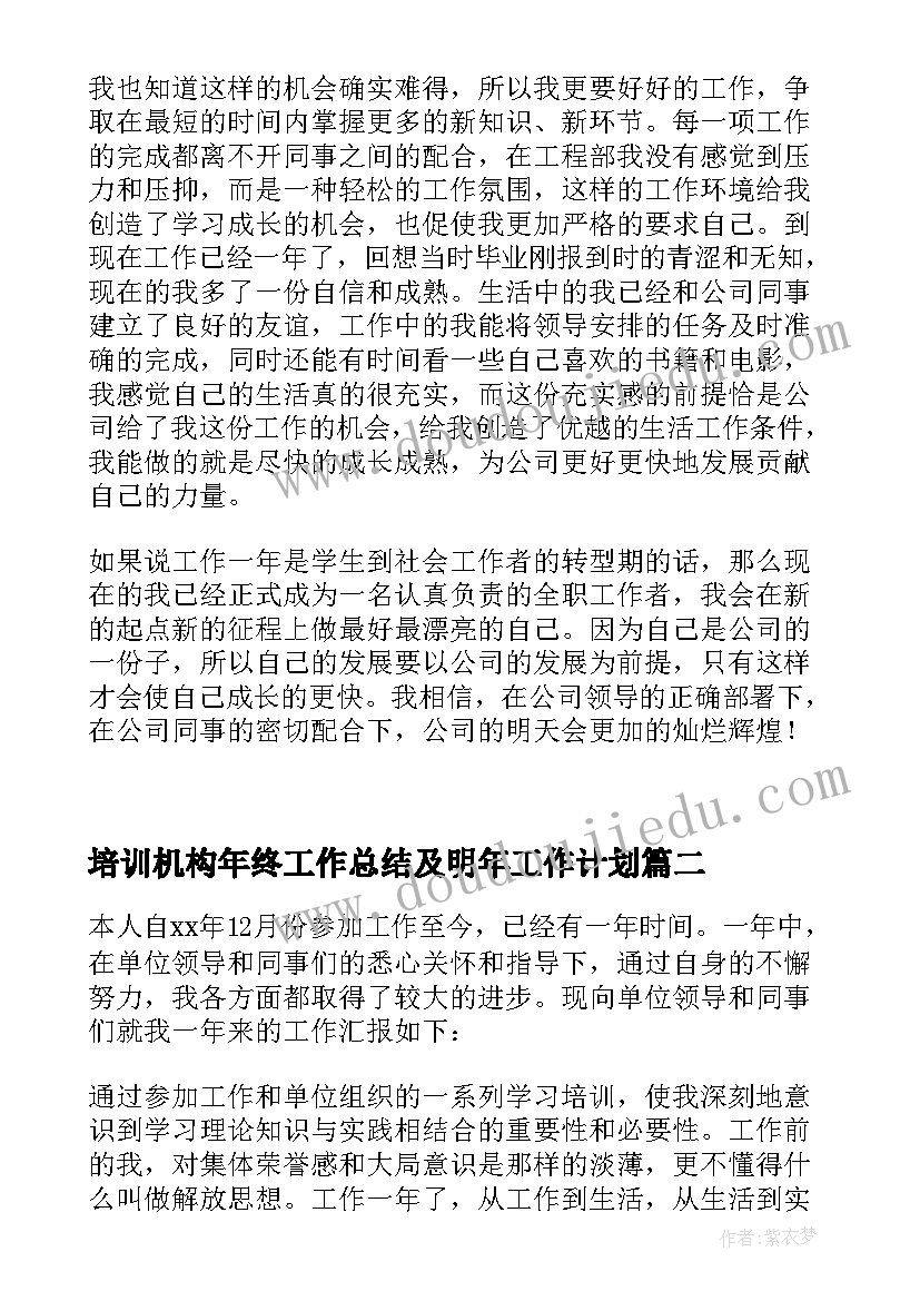 培训机构年终工作总结及明年工作计划(优秀5篇)