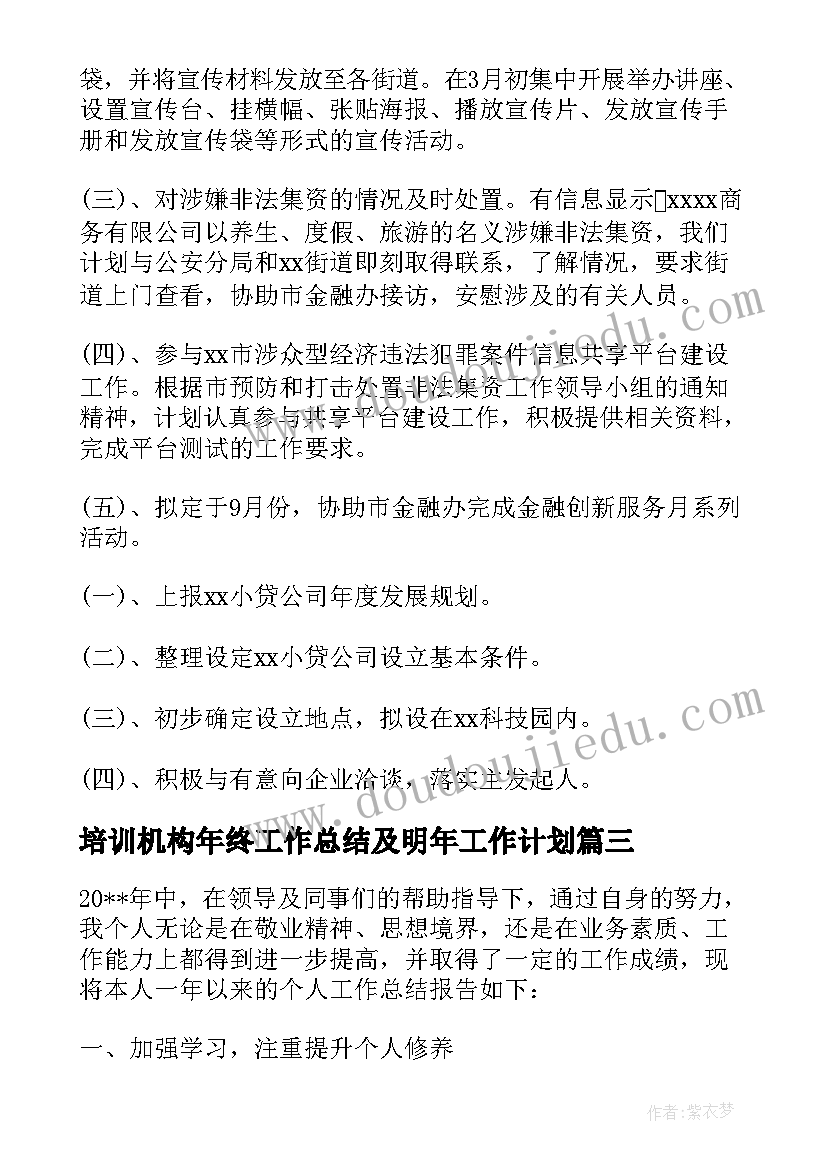 培训机构年终工作总结及明年工作计划(优秀5篇)