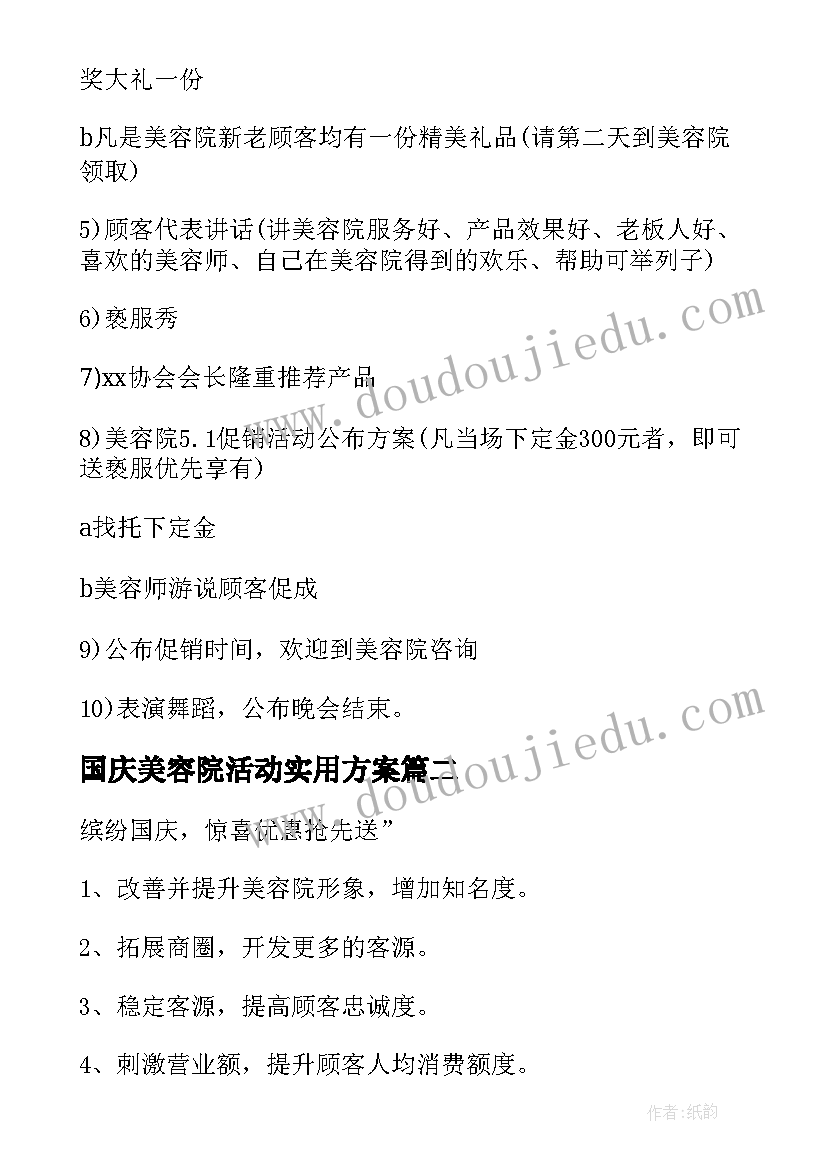 国庆美容院活动实用方案 国庆节美容院活动方案(优秀5篇)