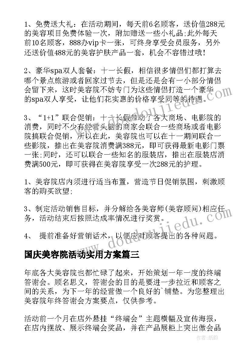 国庆美容院活动实用方案 国庆节美容院活动方案(优秀5篇)