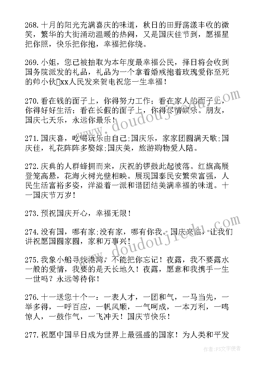 最新国庆节祝福话语三百字(实用5篇)