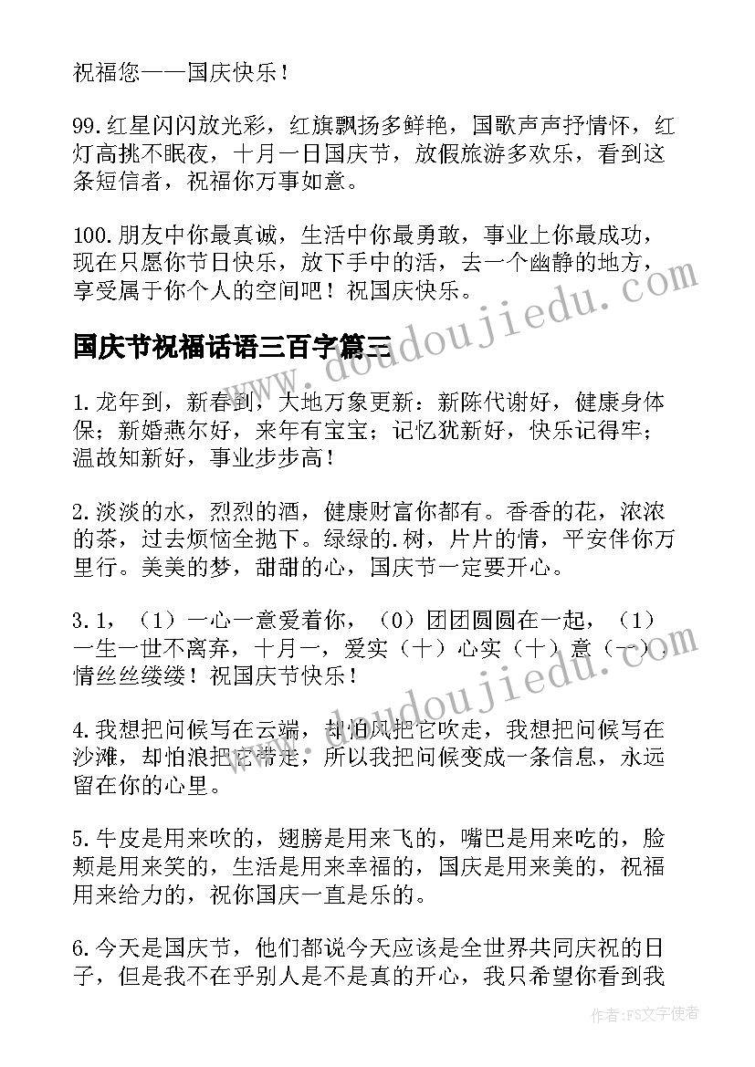 最新国庆节祝福话语三百字(实用5篇)