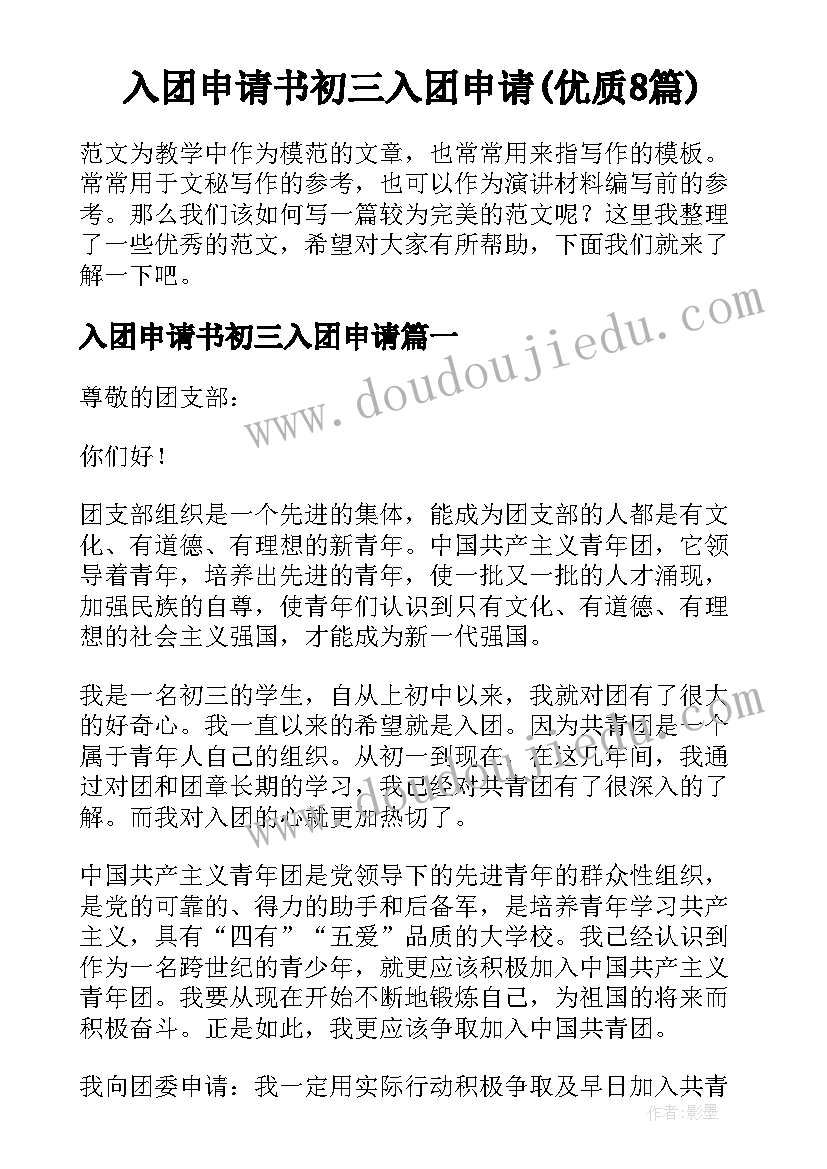 入团申请书初三入团申请(优质8篇)