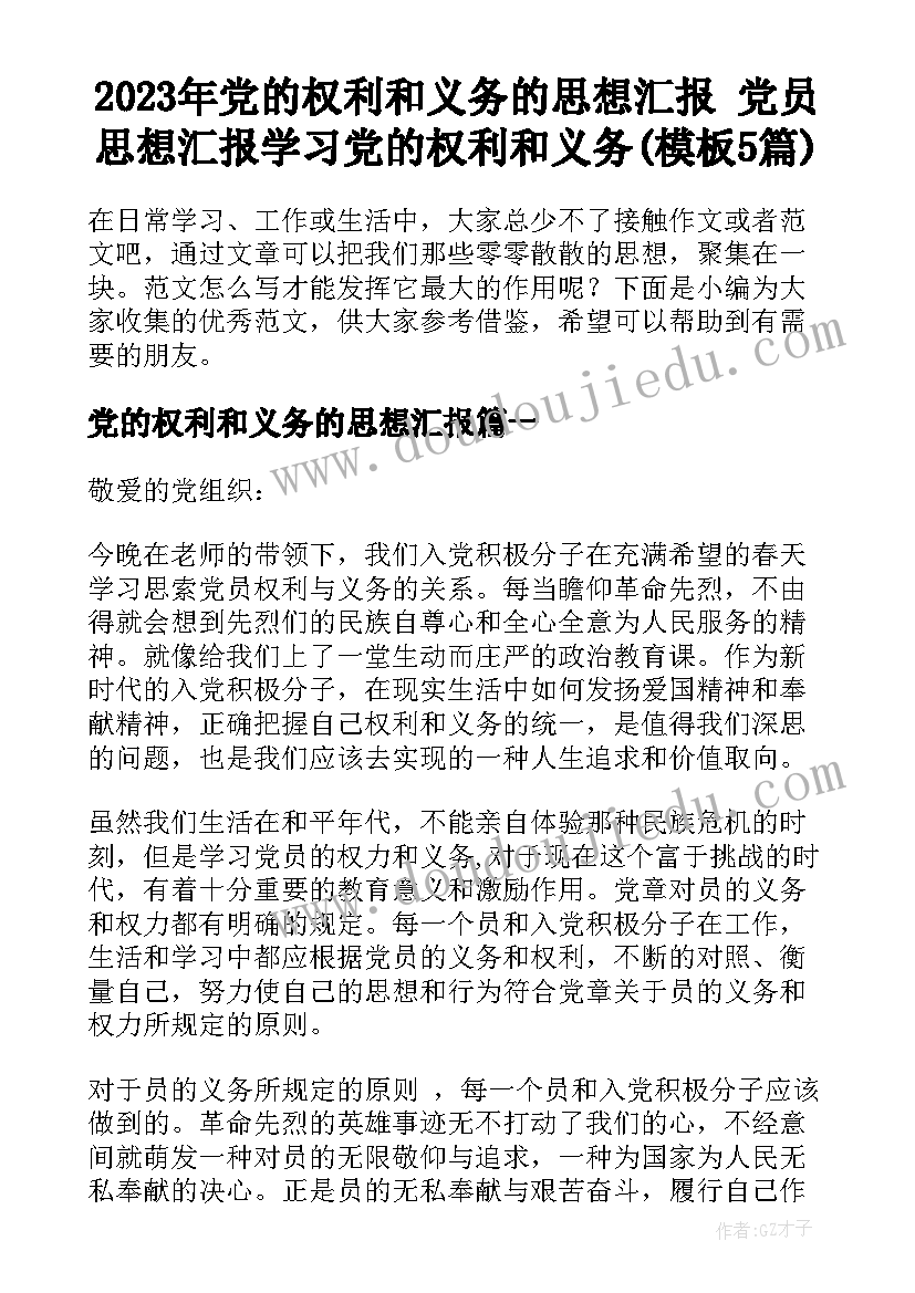 2023年党的权利和义务的思想汇报 党员思想汇报学习党的权利和义务(模板5篇)