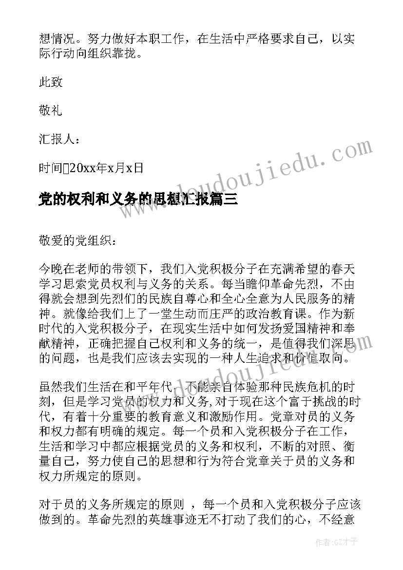 2023年党的权利和义务的思想汇报 党员思想汇报学习党的权利和义务(模板5篇)