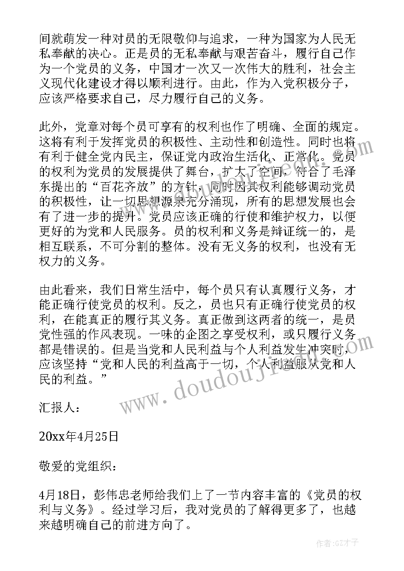 2023年党的权利和义务的思想汇报 党员思想汇报学习党的权利和义务(模板5篇)