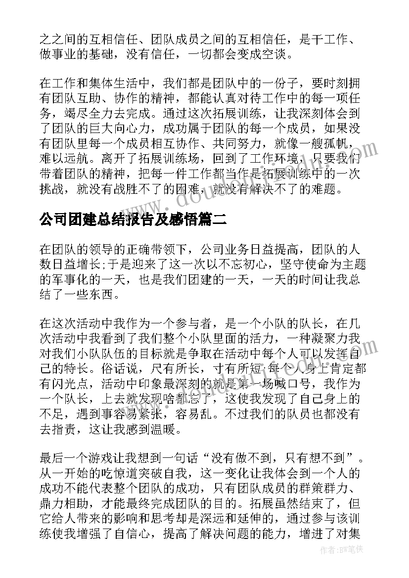 公司团建总结报告及感悟(通用5篇)