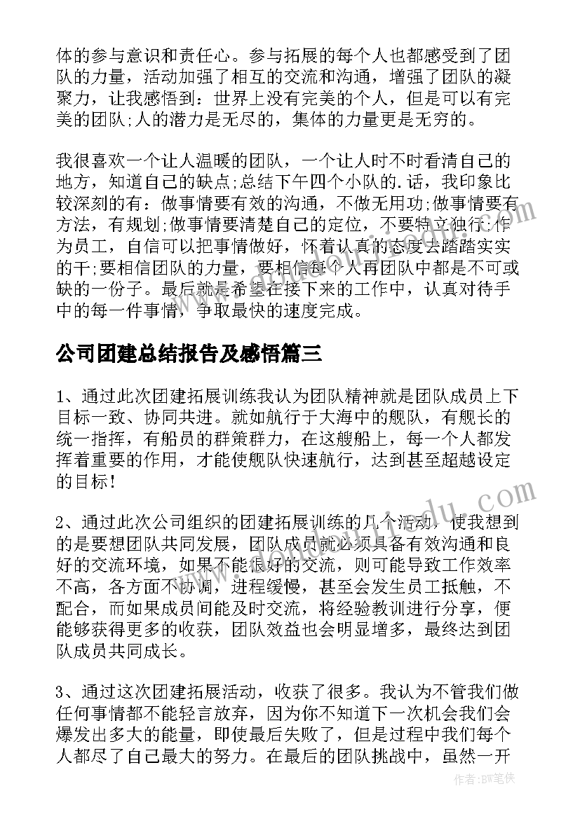 公司团建总结报告及感悟(通用5篇)