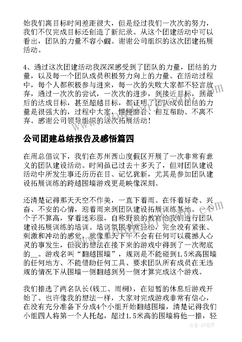 公司团建总结报告及感悟(通用5篇)