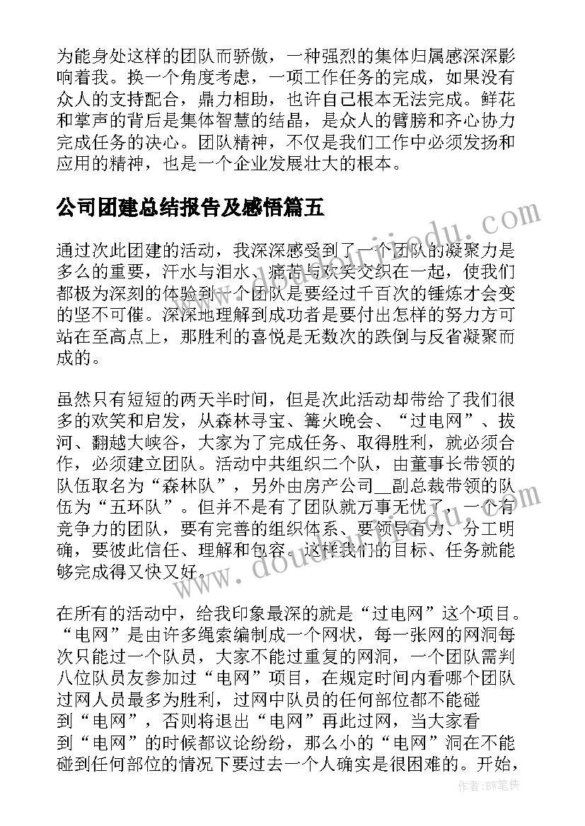 公司团建总结报告及感悟(通用5篇)