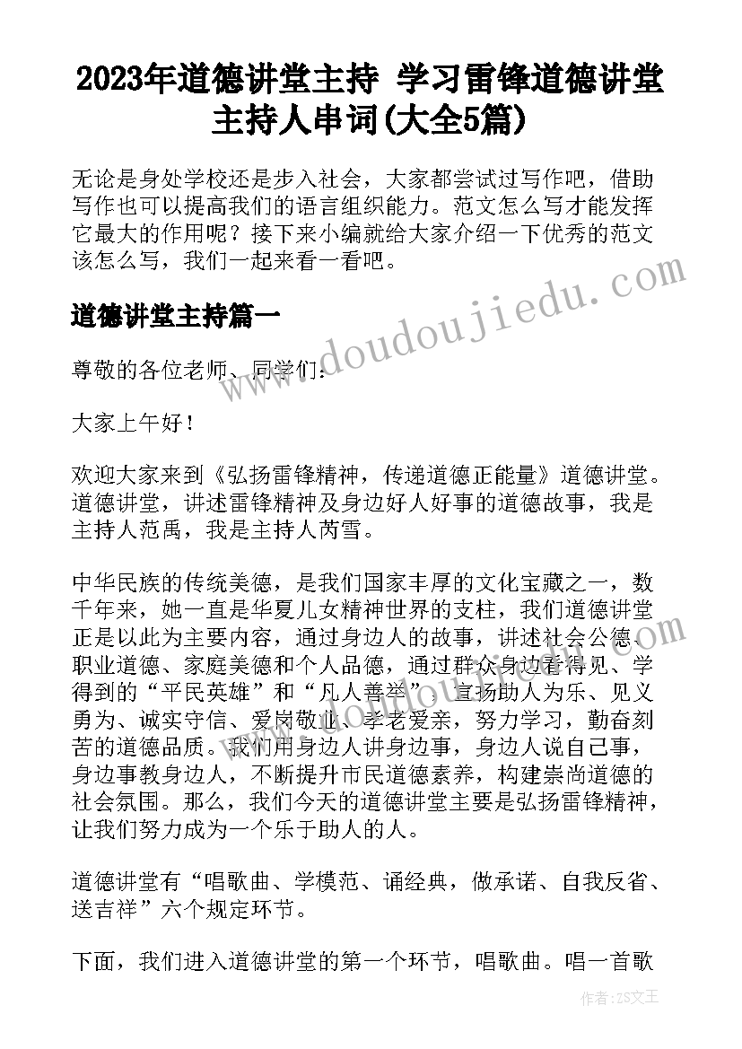 2023年道德讲堂主持 学习雷锋道德讲堂主持人串词(大全5篇)