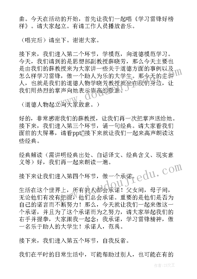 2023年道德讲堂主持 学习雷锋道德讲堂主持人串词(大全5篇)