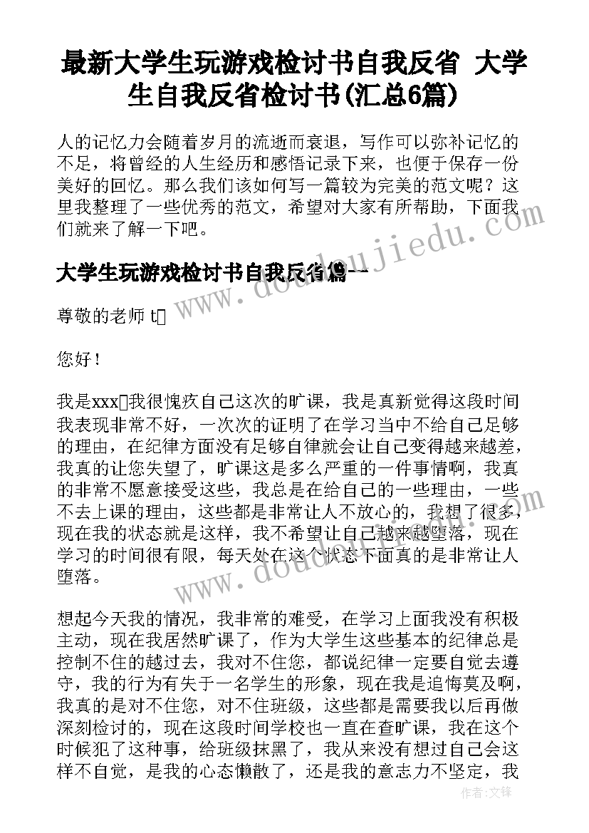 最新大学生玩游戏检讨书自我反省 大学生自我反省检讨书(汇总6篇)