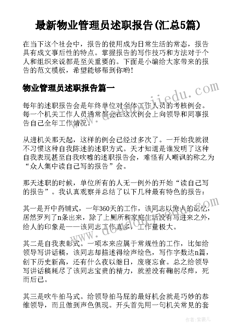 最新物业管理员述职报告(汇总5篇)