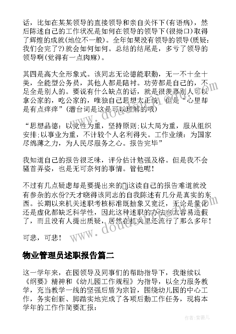 最新物业管理员述职报告(汇总5篇)