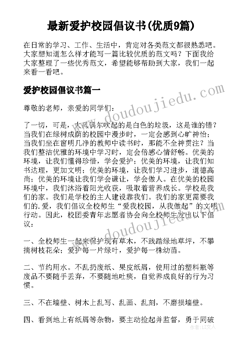 最新爱护校园倡议书(优质9篇)