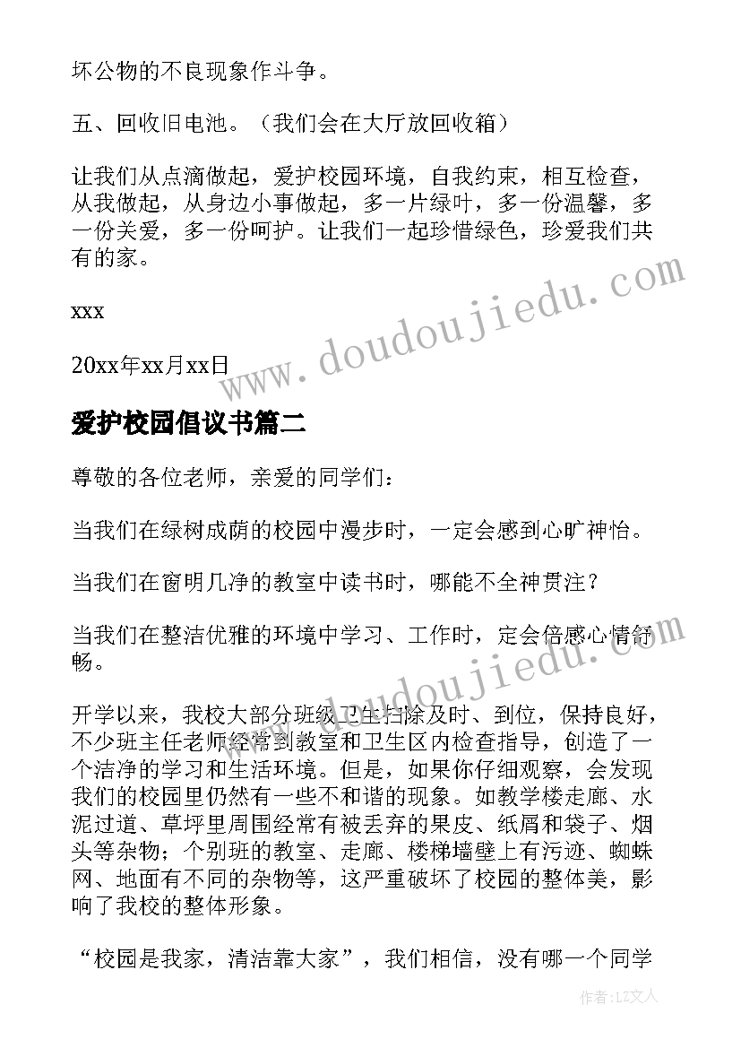 最新爱护校园倡议书(优质9篇)