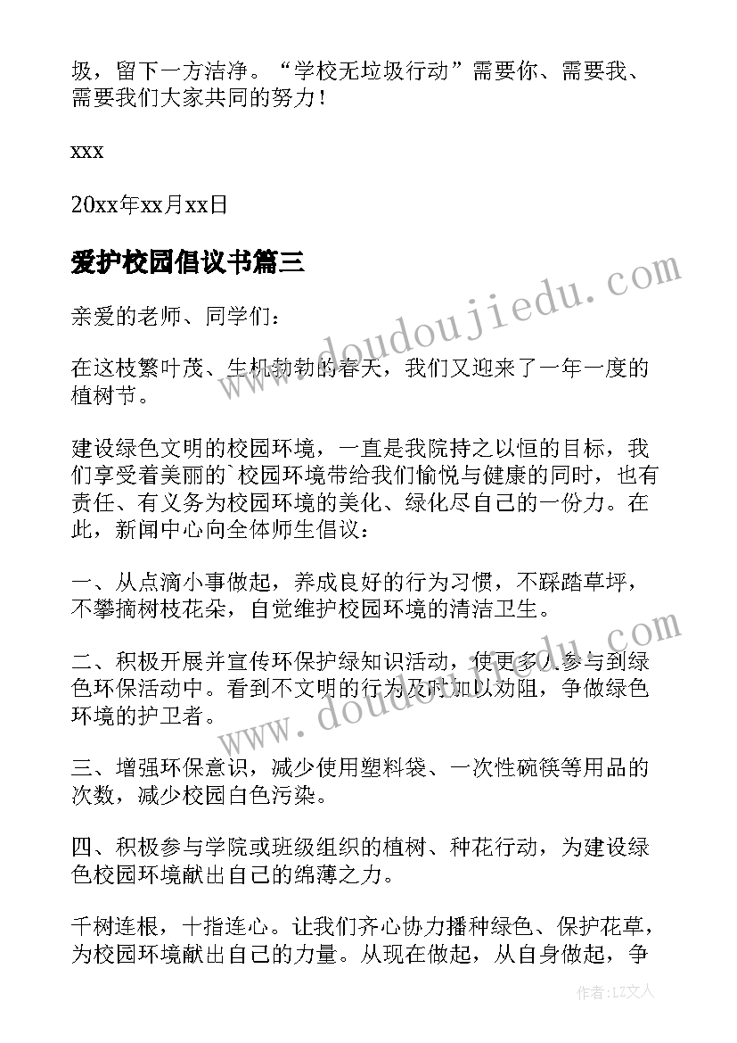 最新爱护校园倡议书(优质9篇)