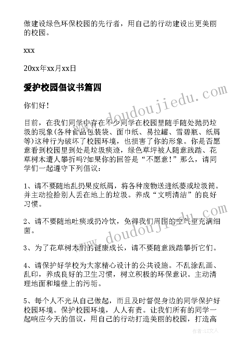 最新爱护校园倡议书(优质9篇)