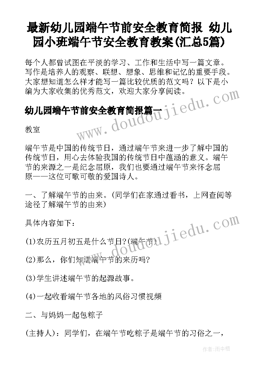 最新幼儿园端午节前安全教育简报 幼儿园小班端午节安全教育教案(汇总5篇)