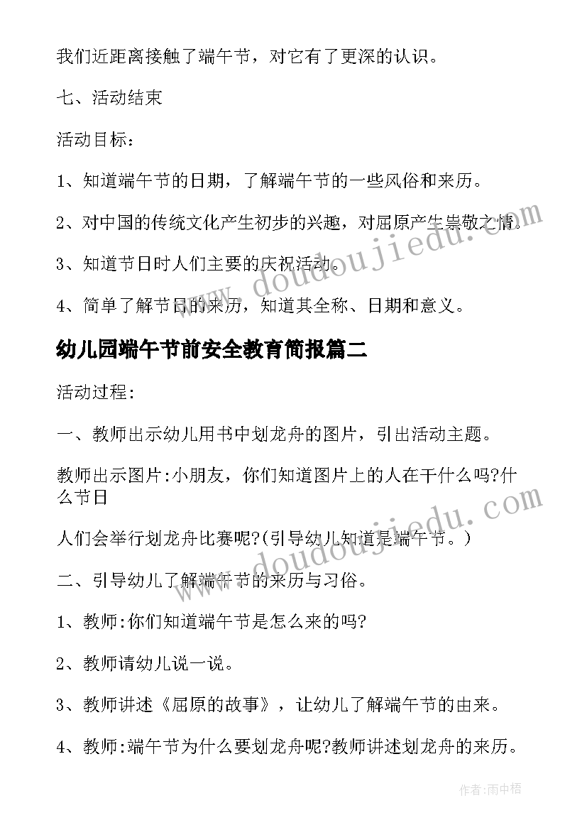 最新幼儿园端午节前安全教育简报 幼儿园小班端午节安全教育教案(汇总5篇)