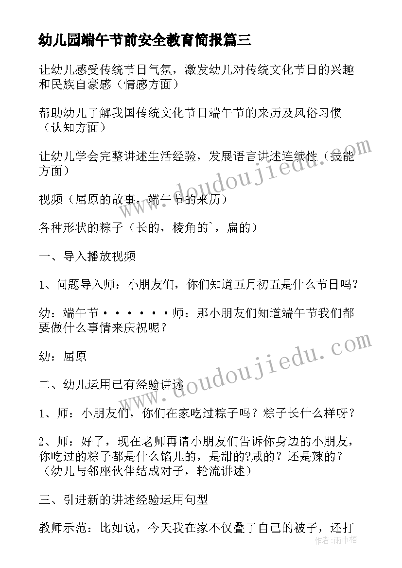 最新幼儿园端午节前安全教育简报 幼儿园小班端午节安全教育教案(汇总5篇)