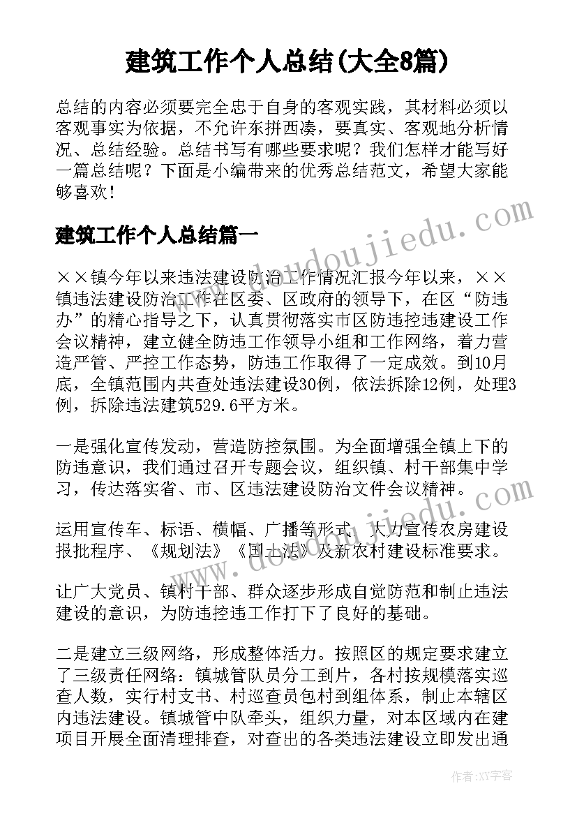 建筑工作个人总结(大全8篇)