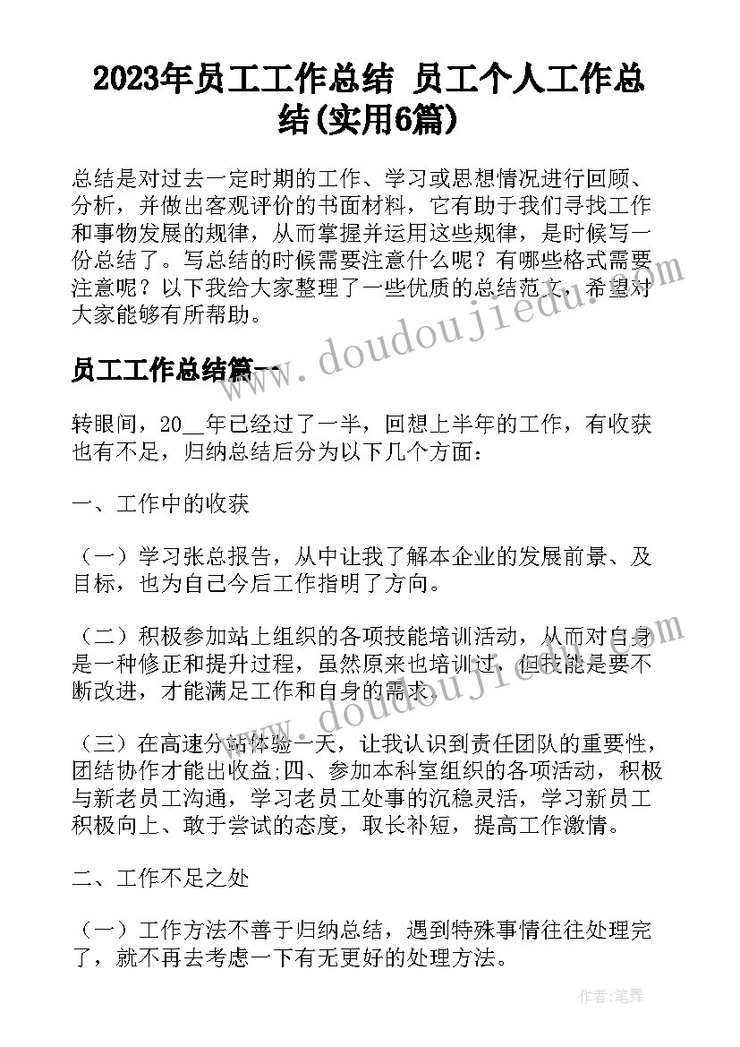 2023年员工工作总结 员工个人工作总结(实用6篇)