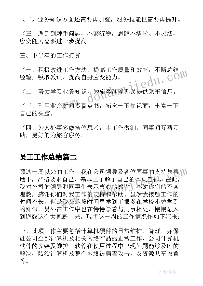 2023年员工工作总结 员工个人工作总结(实用6篇)