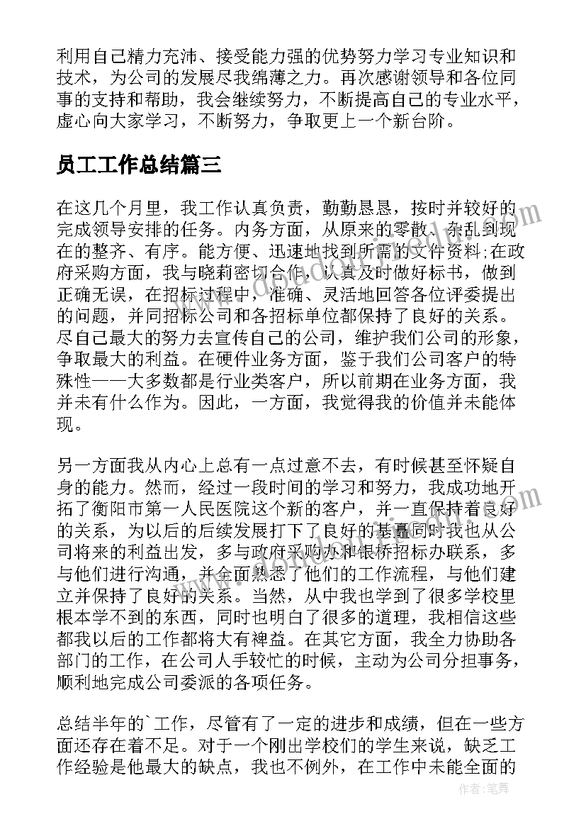 2023年员工工作总结 员工个人工作总结(实用6篇)