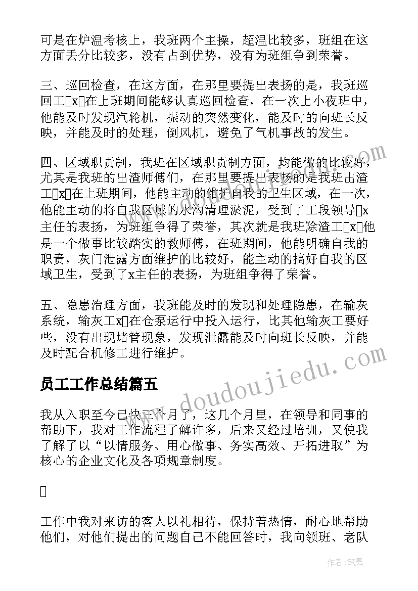 2023年员工工作总结 员工个人工作总结(实用6篇)