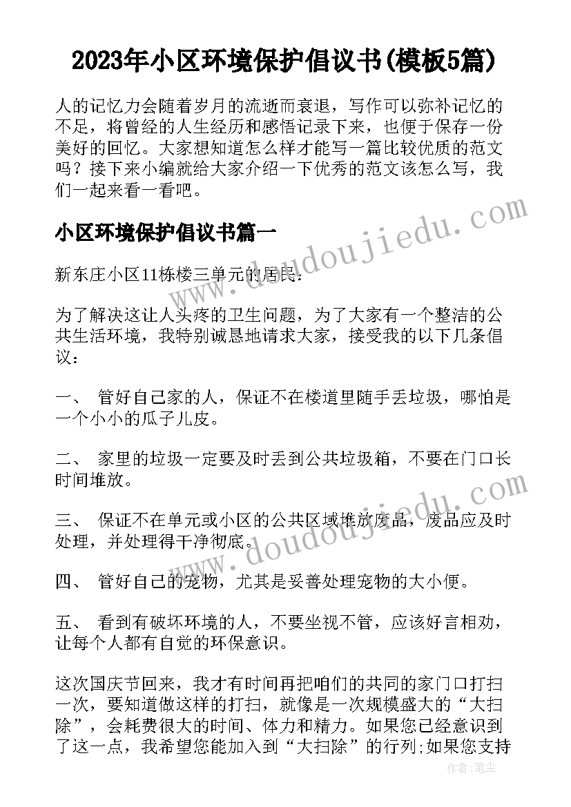 2023年小区环境保护倡议书(模板5篇)