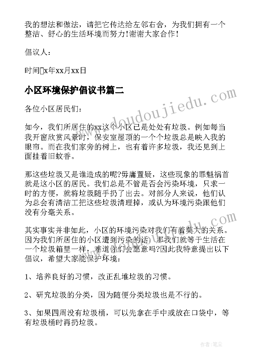 2023年小区环境保护倡议书(模板5篇)