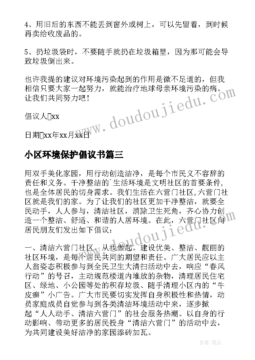 2023年小区环境保护倡议书(模板5篇)