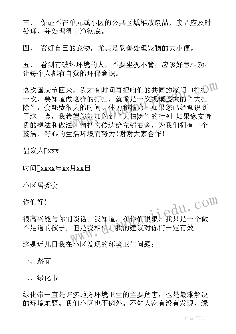 2023年小区环境保护倡议书(模板5篇)