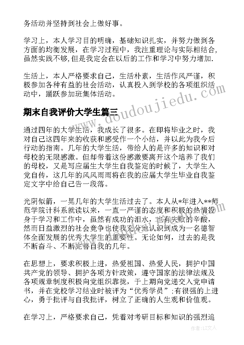 期末自我评价大学生 大学生期末自我总结与评价(实用5篇)