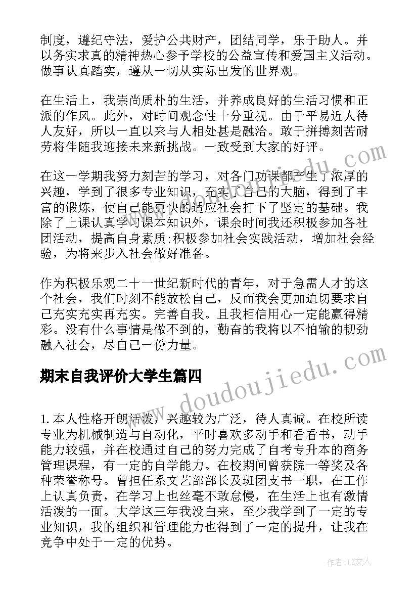 期末自我评价大学生 大学生期末自我总结与评价(实用5篇)