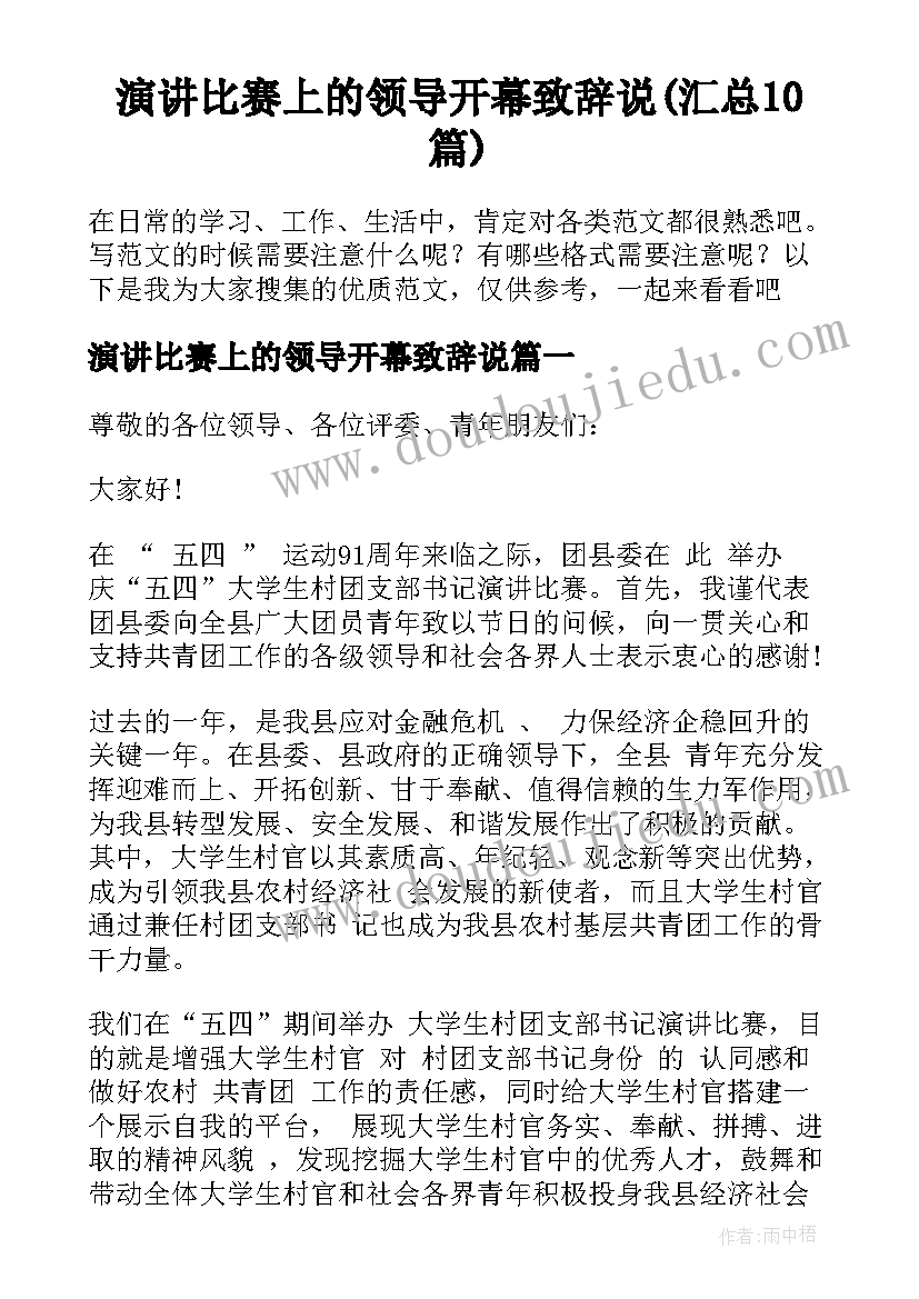 演讲比赛上的领导开幕致辞说(汇总10篇)