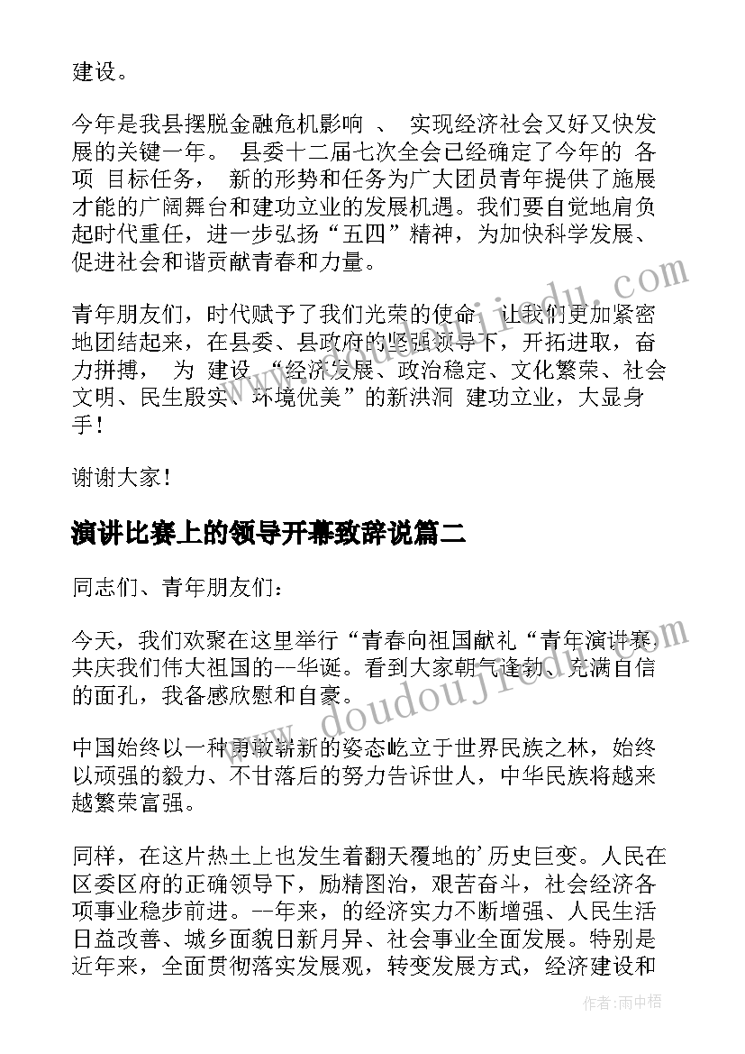 演讲比赛上的领导开幕致辞说(汇总10篇)