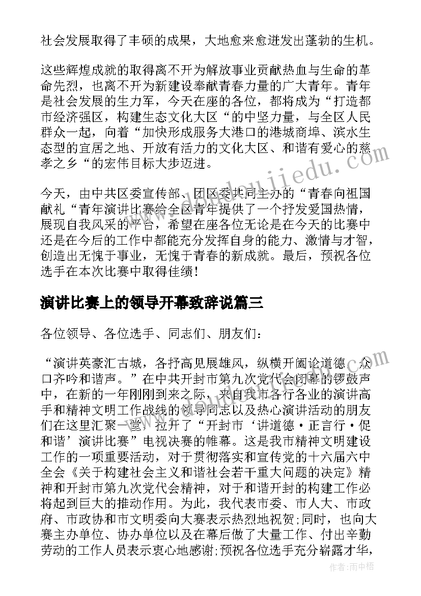 演讲比赛上的领导开幕致辞说(汇总10篇)