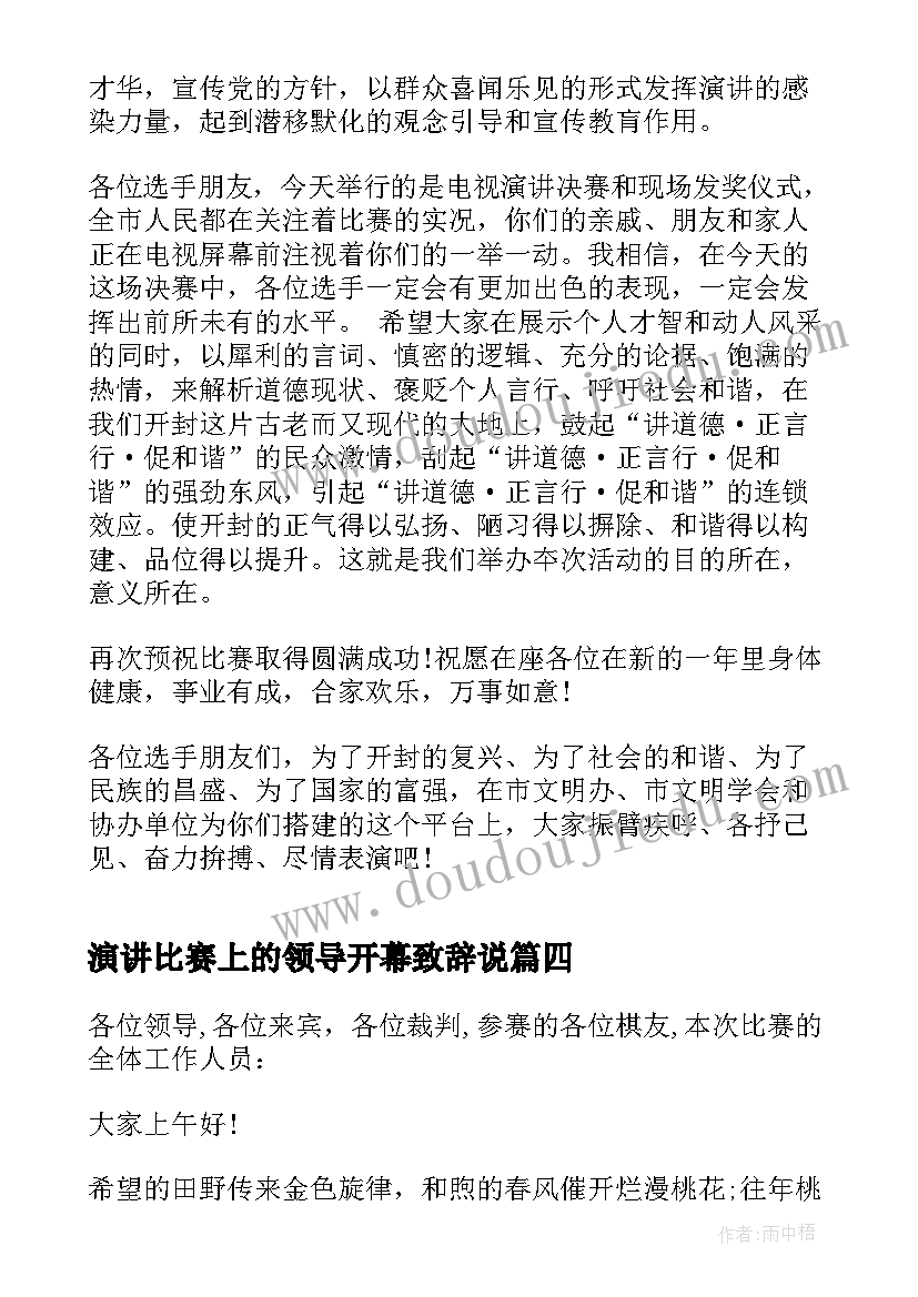 演讲比赛上的领导开幕致辞说(汇总10篇)