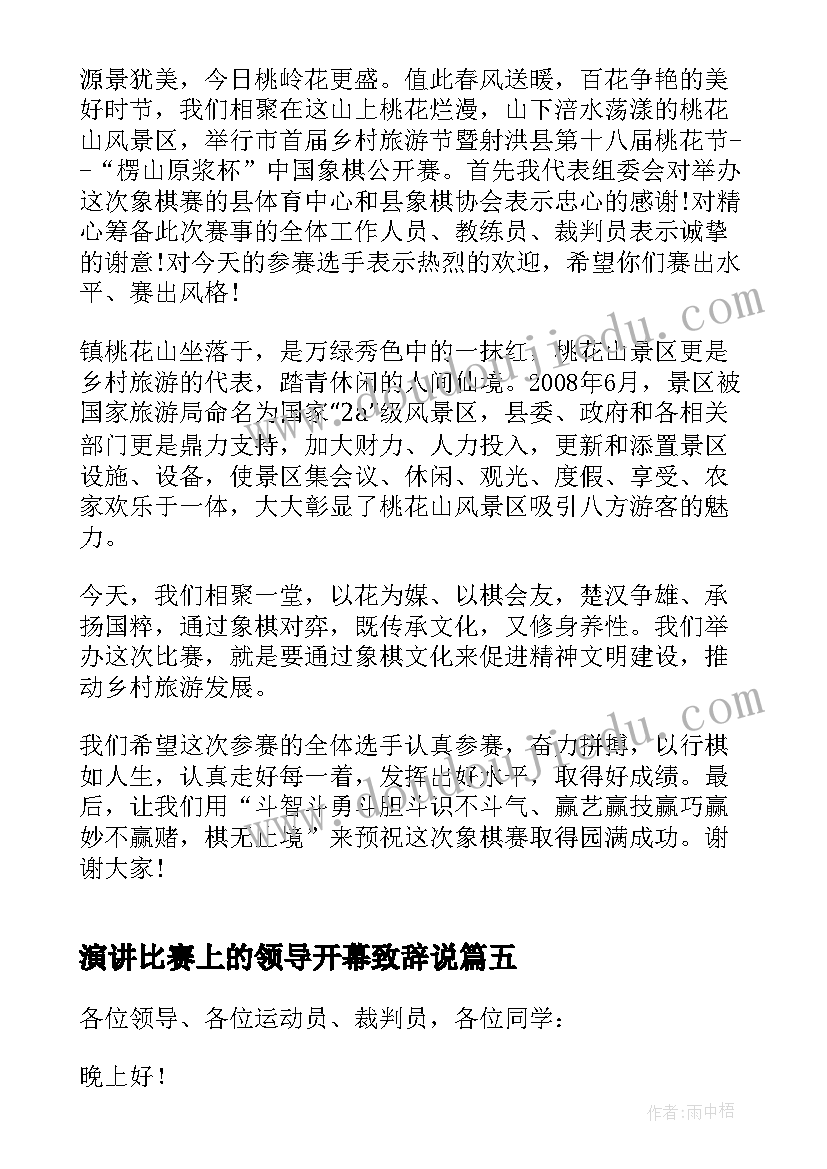 演讲比赛上的领导开幕致辞说(汇总10篇)