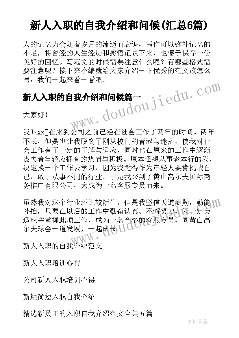 新人入职的自我介绍和问候(汇总6篇)