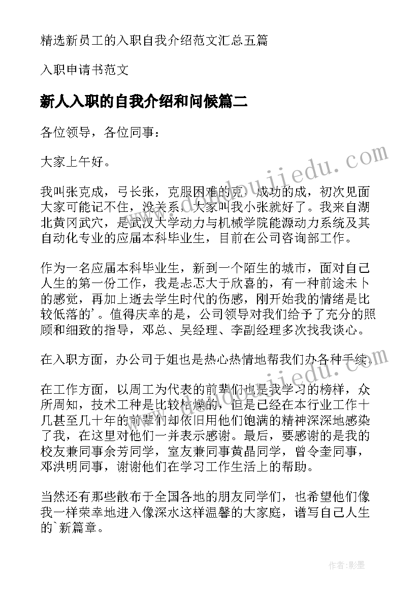 新人入职的自我介绍和问候(汇总6篇)